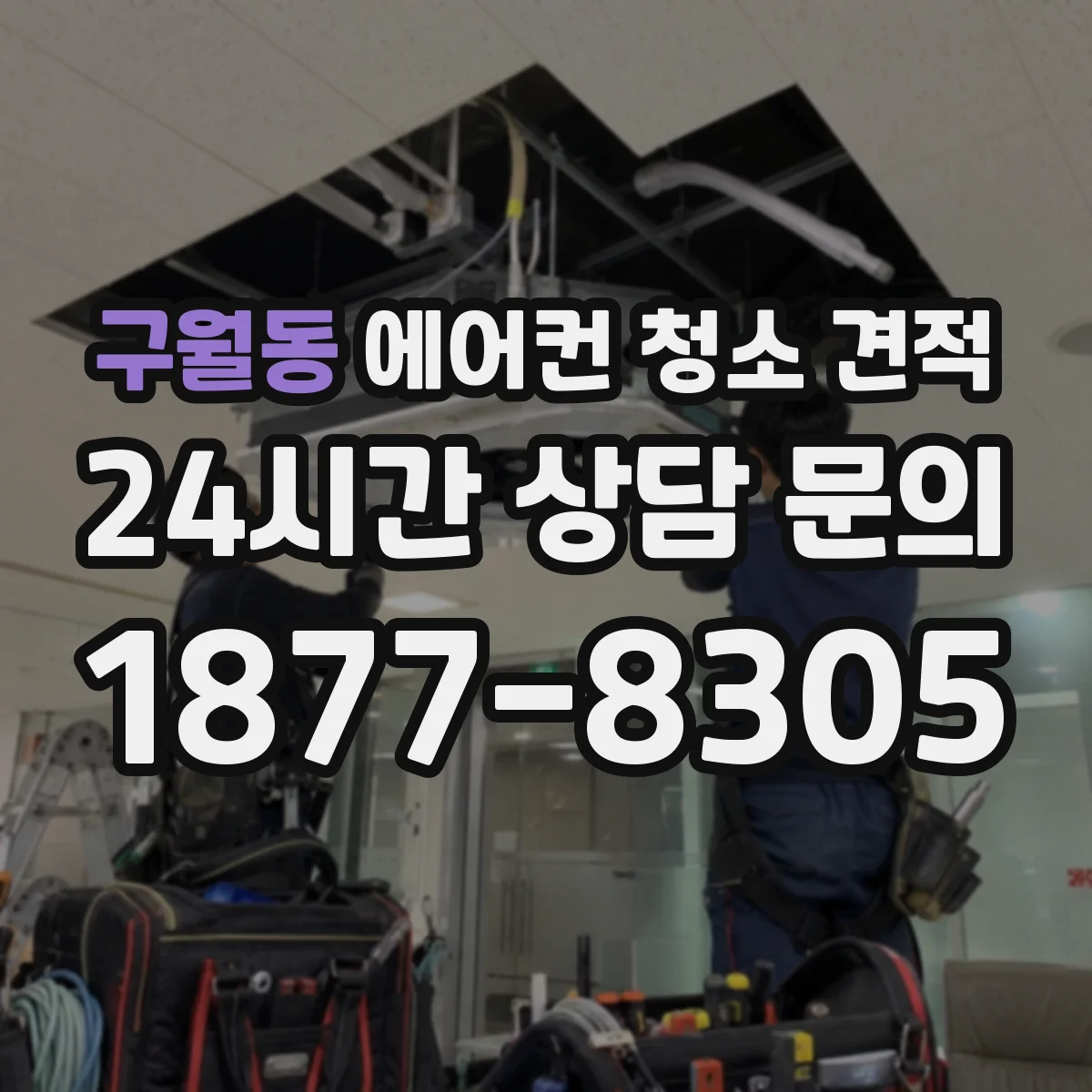 구월동 에어컨 청소 견적