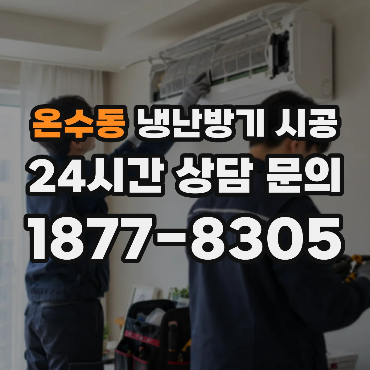 온수동 냉난방기 시공