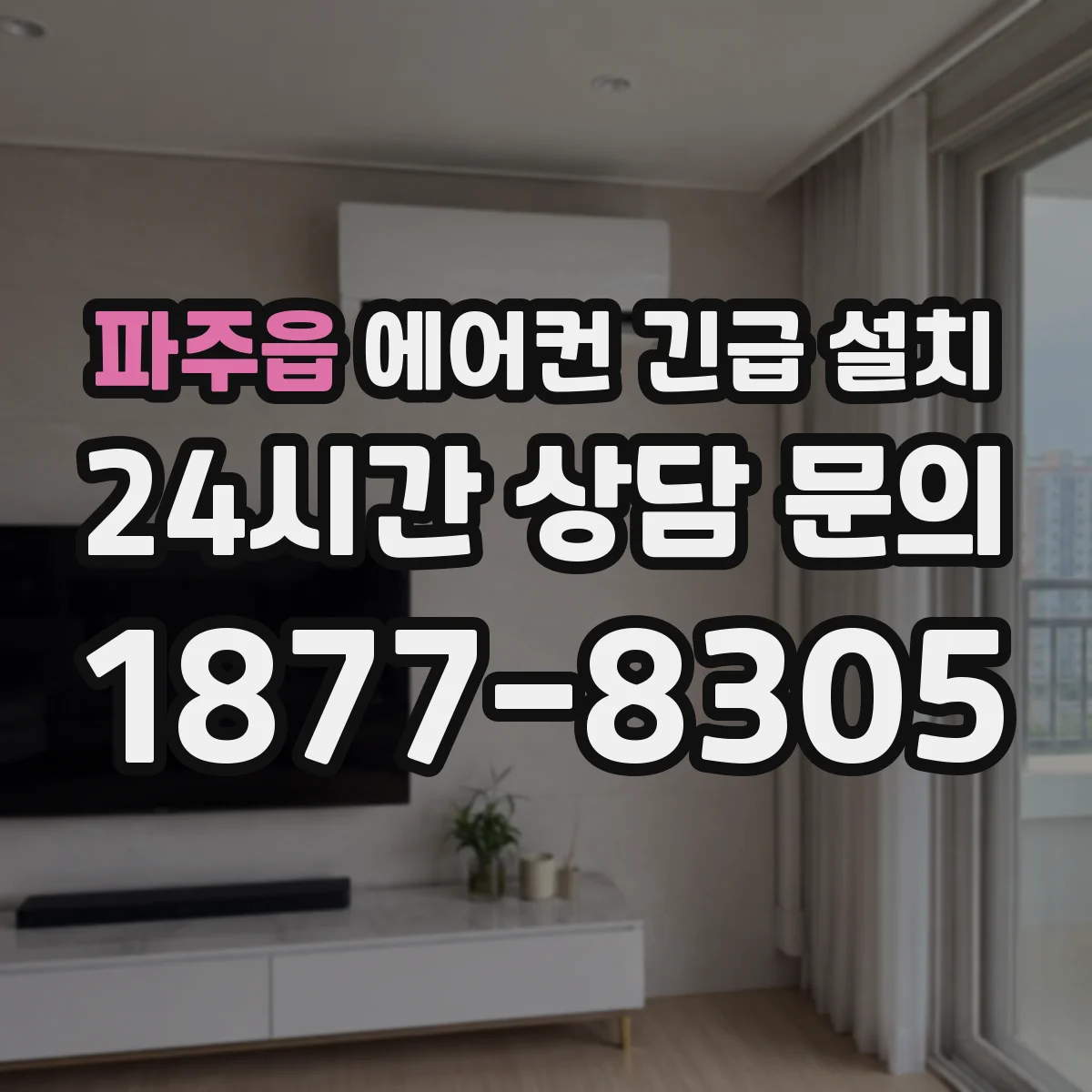 파주읍 에어컨 긴급 설치