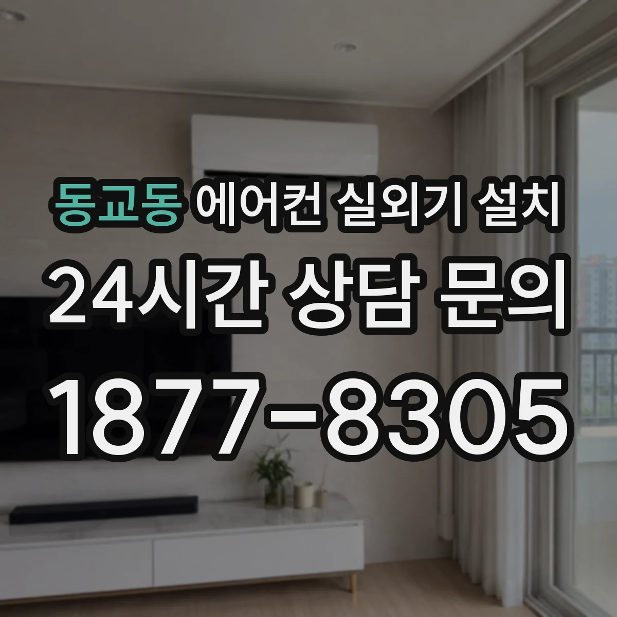 동교동 에어컨 실외기 설치