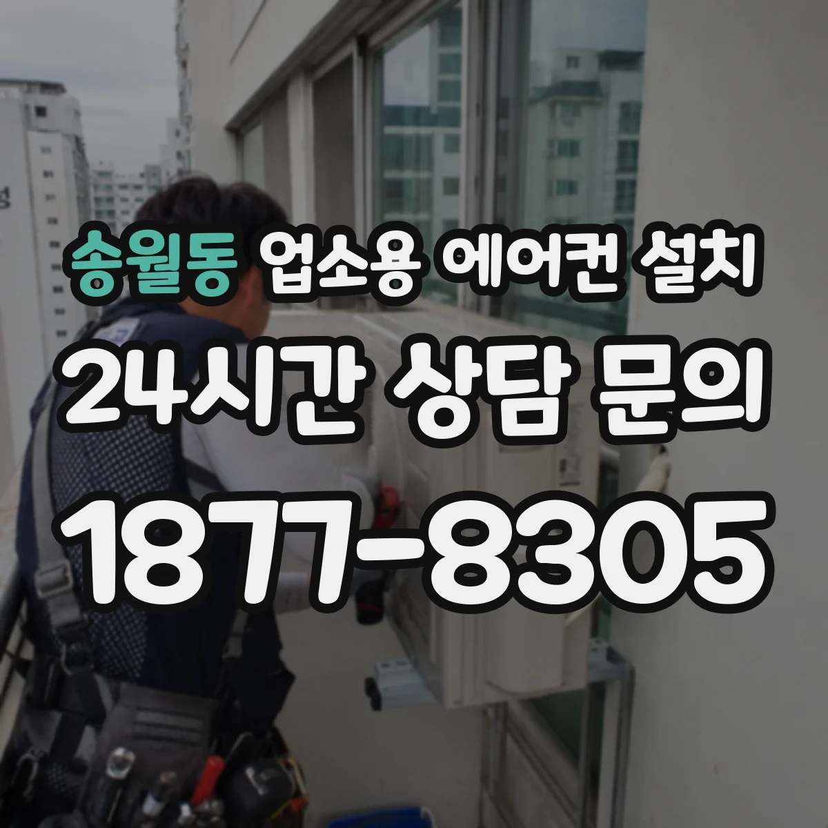 송월동 업소용 에어컨 설치
