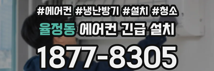 율정동 에어컨 긴급 설치