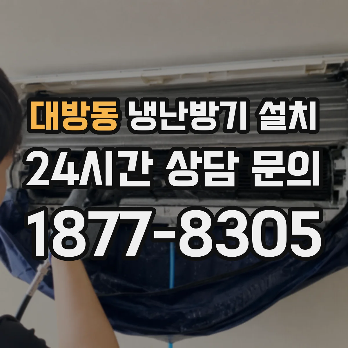 대방동 냉난방기 설치