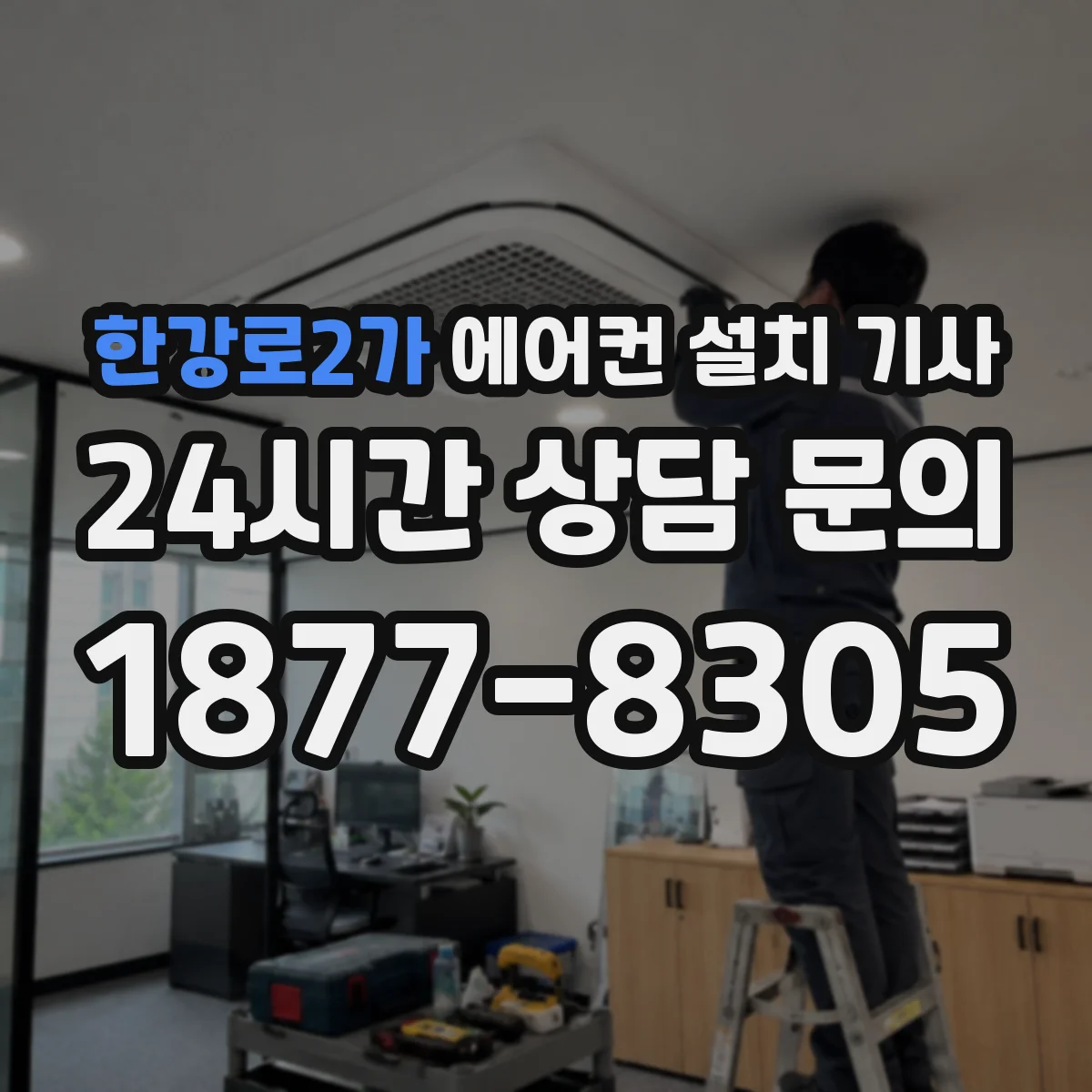 한강로2가 에어컨 설치 기사