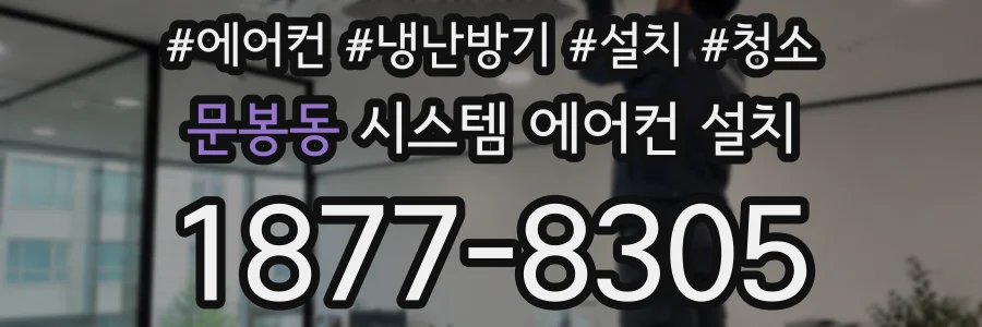 문봉동 시스템 에어컨 설치