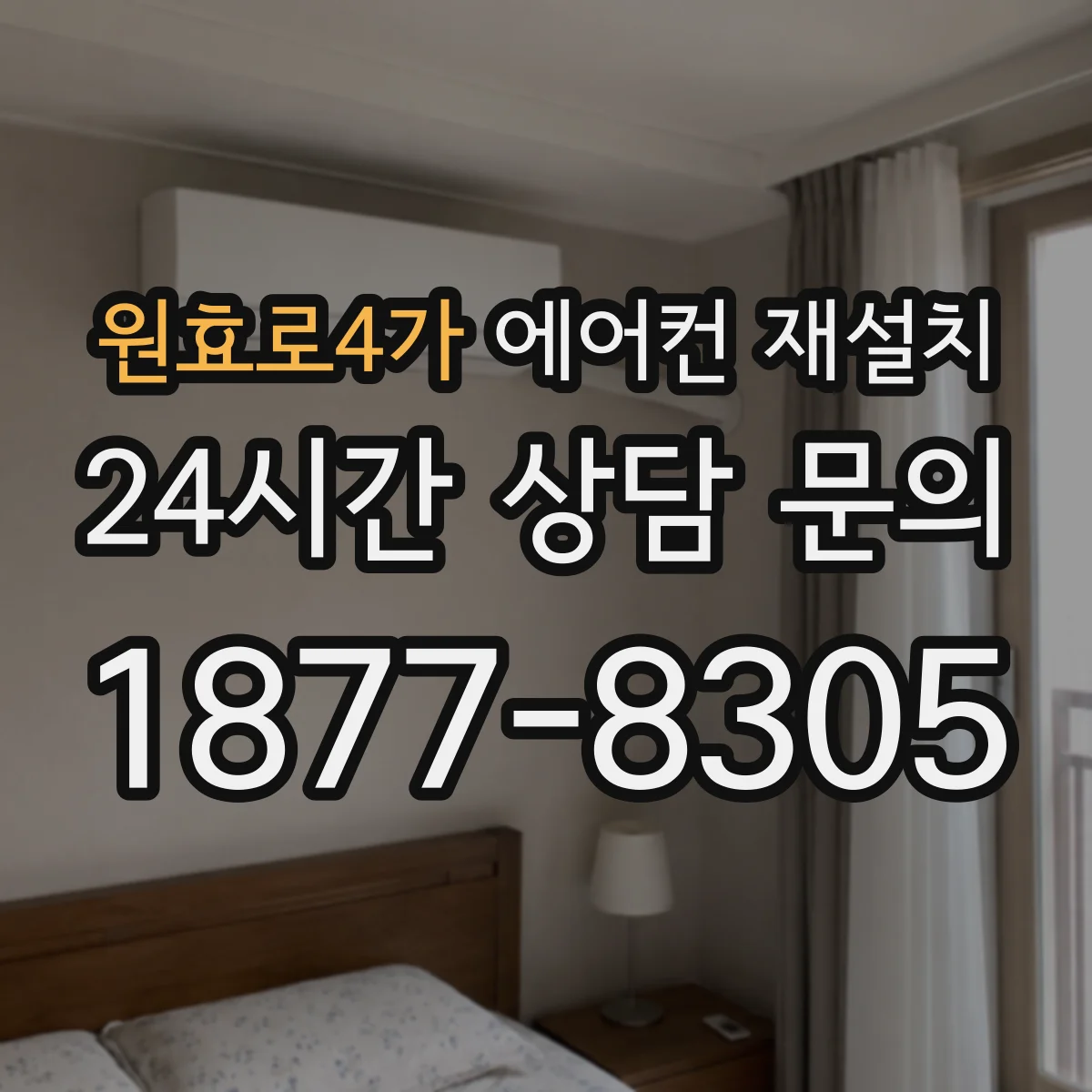 원효로4가 에어컨 재설치