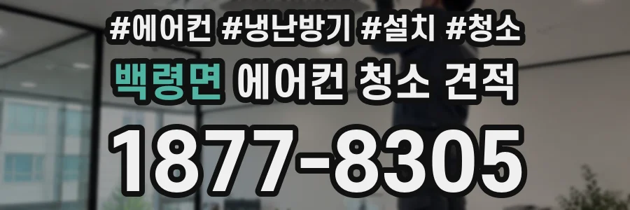 백령면 에어컨 청소 견적