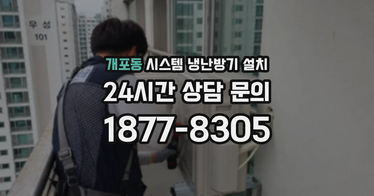 개포동 시스템 냉난방기 설치