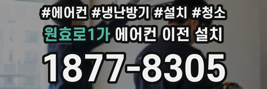 원효로1가 에어컨 이전 설치