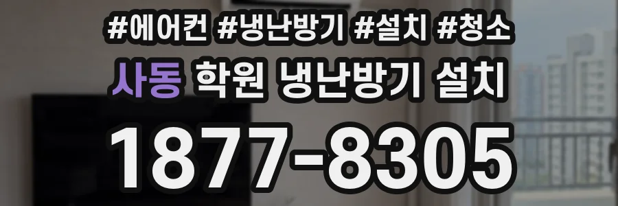 사동 학원 냉난방기 설치