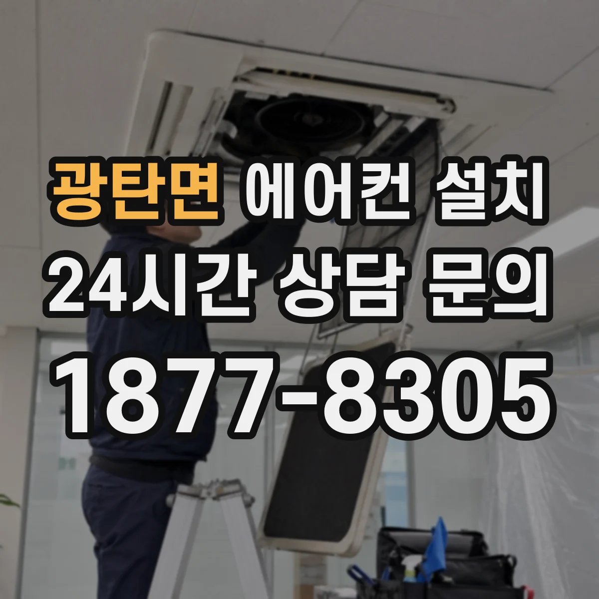 광탄면 에어컨 설치