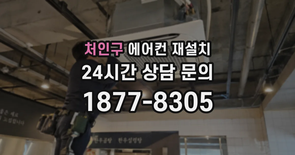 처인구 에어컨 재설치