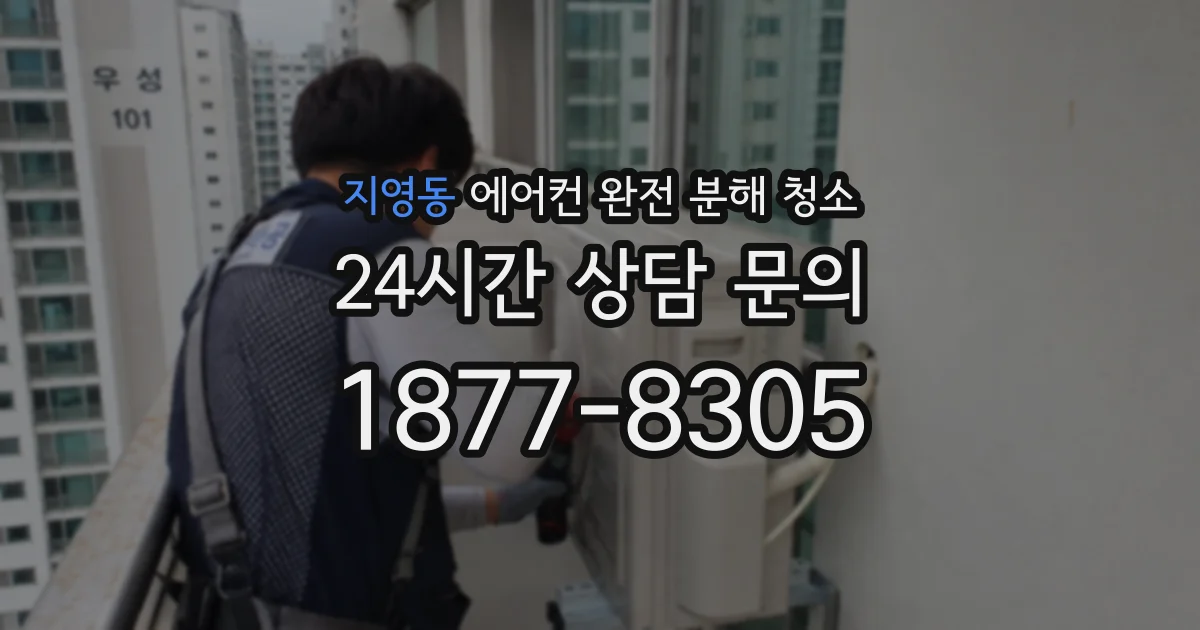 지영동 에어컨 완전 분해 청소