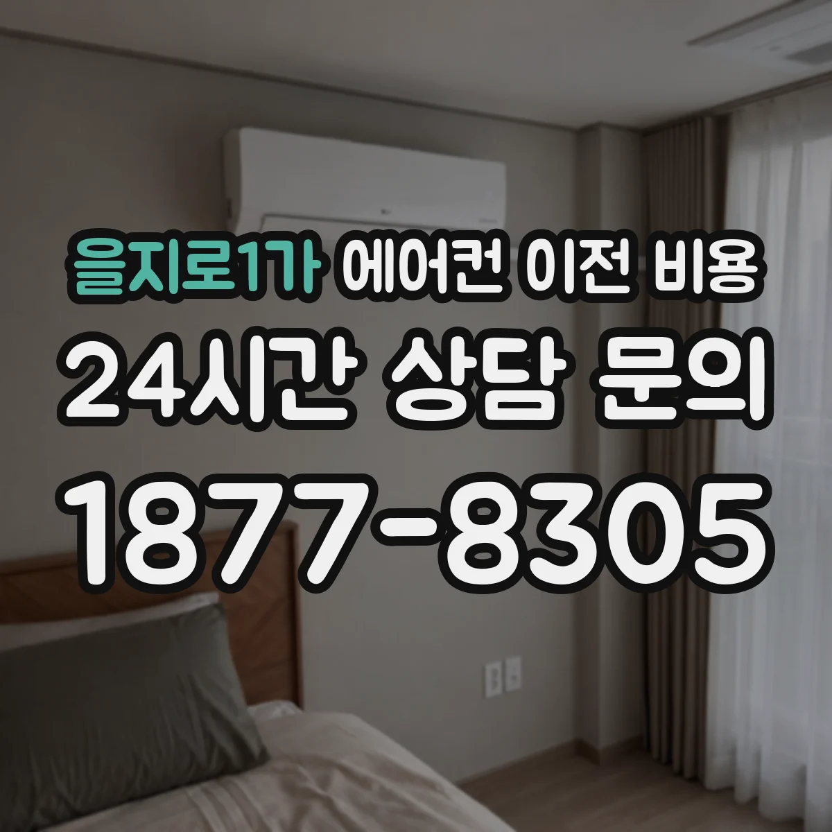 을지로1가 에어컨 이전 비용