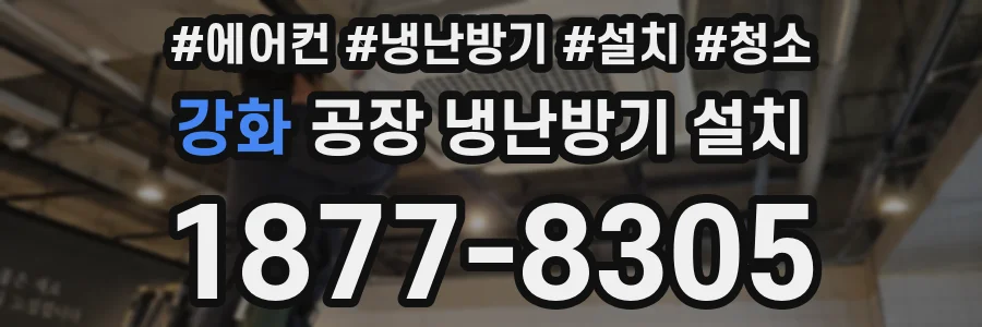 강화 공장 냉난방기 설치
