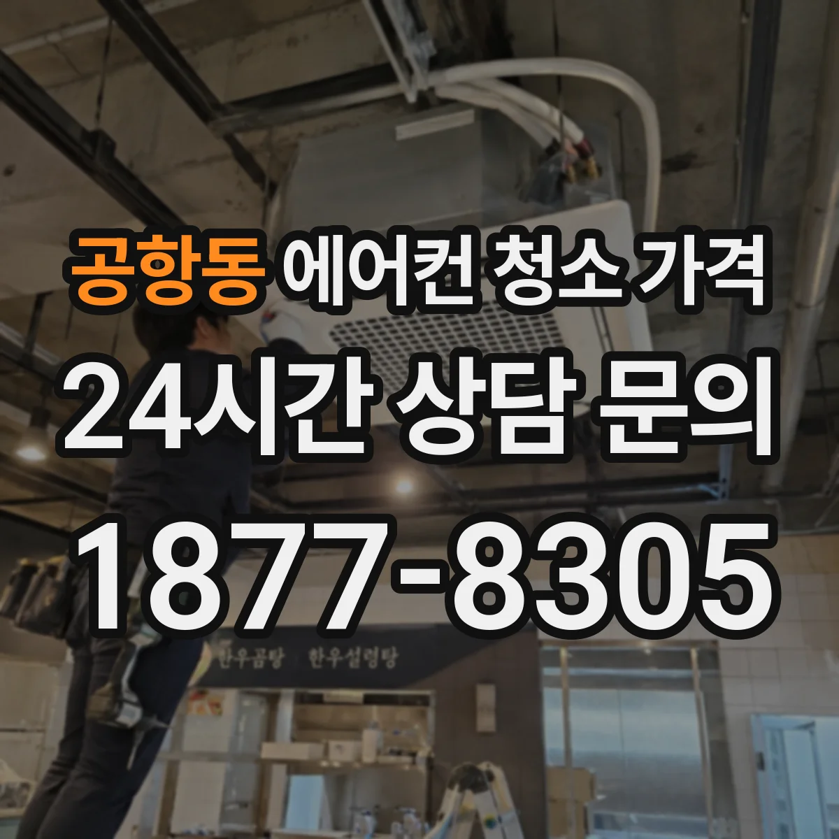 공항동 에어컨 청소 가격