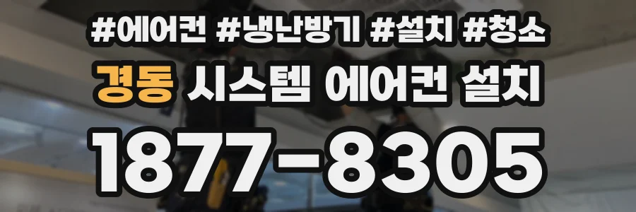 경동 시스템 에어컨 설치