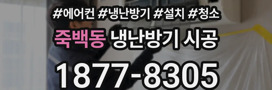 죽백동 냉난방기 시공