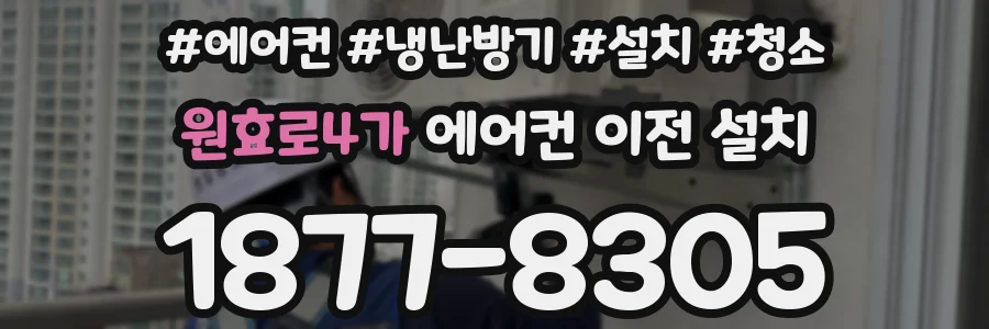 원효로4가 에어컨 이전 설치