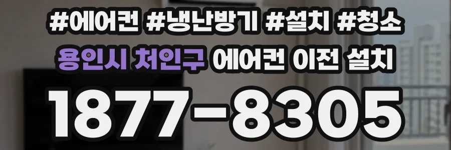 용인시 처인구 에어컨 이전 설치
