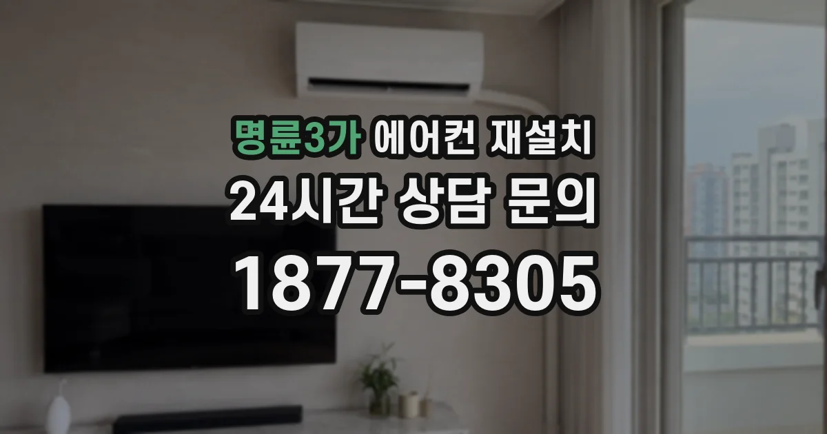 명륜3가 에어컨 재설치