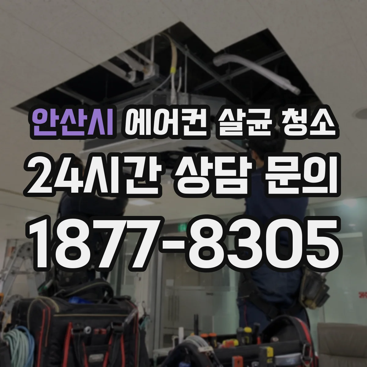 안산시 에어컨 살균 청소