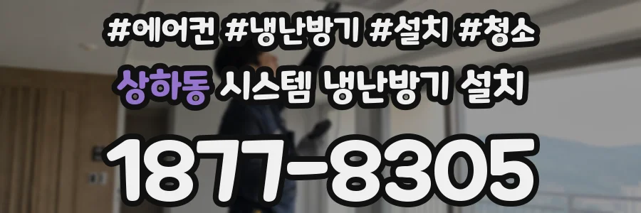 상하동 시스템 냉난방기 설치