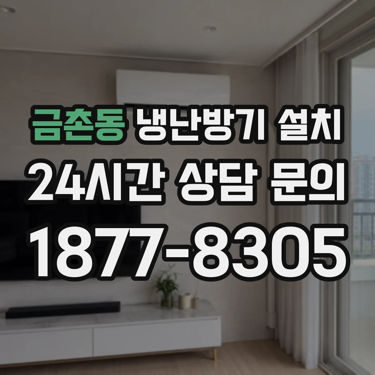 금촌동 냉난방기 설치