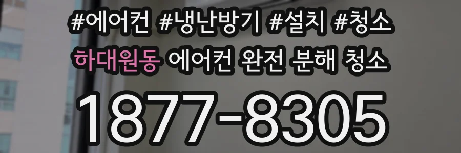 하대원동 에어컨 완전 분해 청소