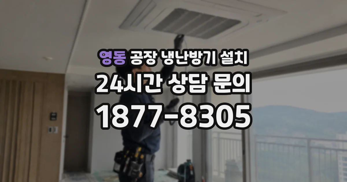 영동 공장 냉난방기 설치