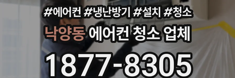 낙양동 에어컨 청소 업체