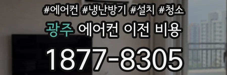 광주 에어컨 이전 비용