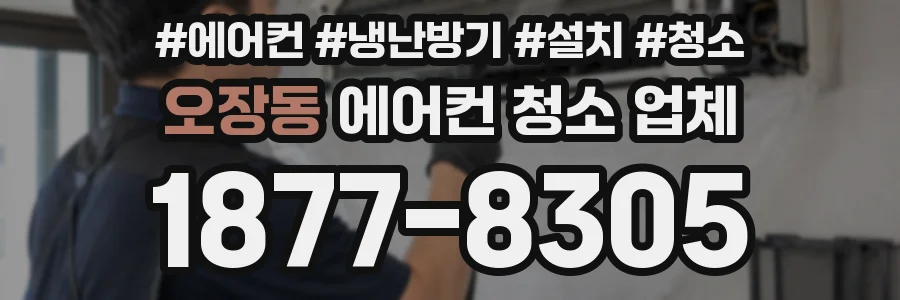 오장동 에어컨 청소 업체