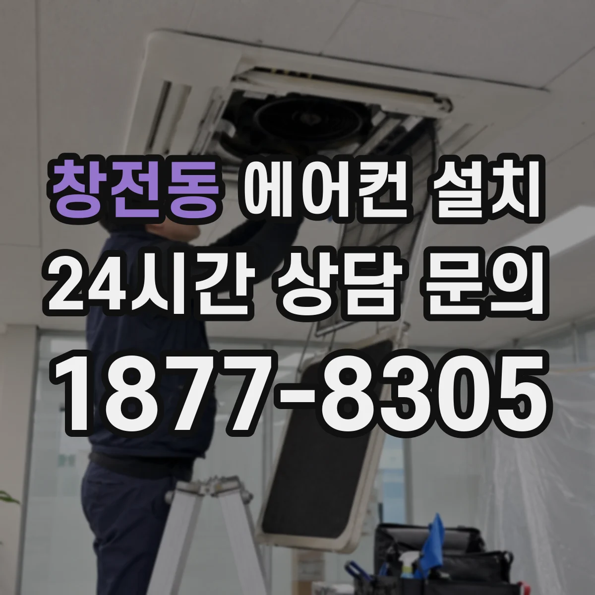 창전동 에어컨 설치