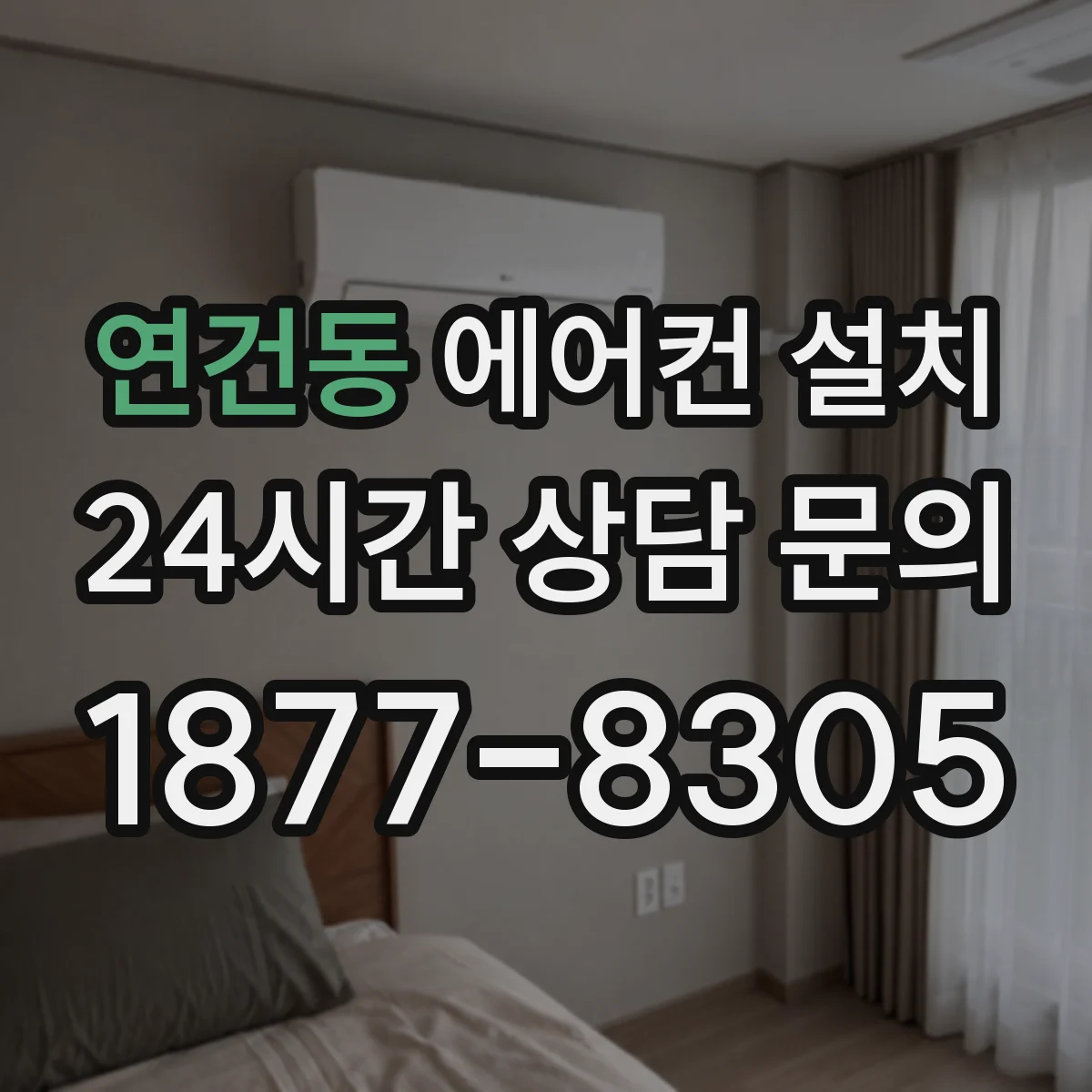 연건동 에어컨 설치