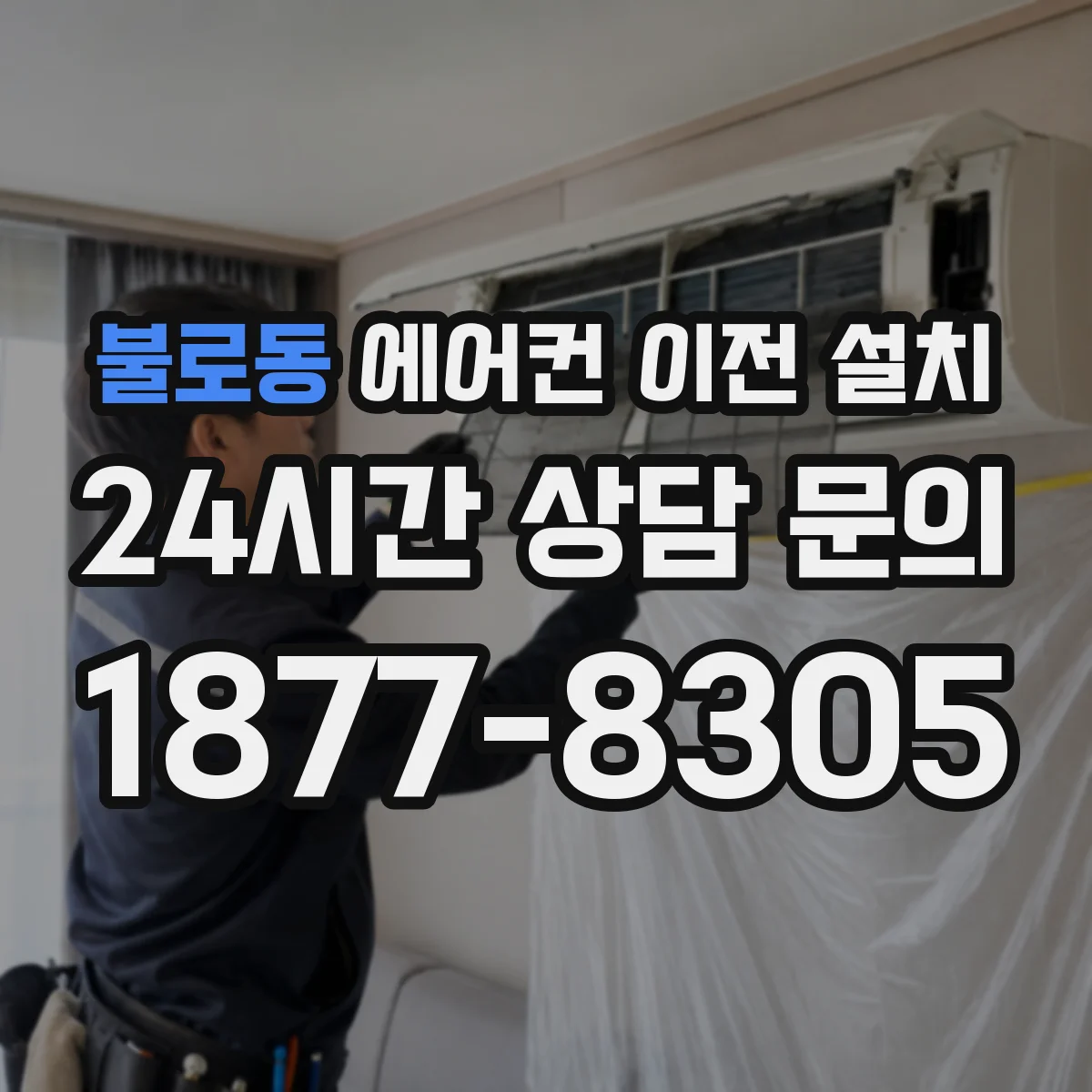 불로동 에어컨 이전 설치