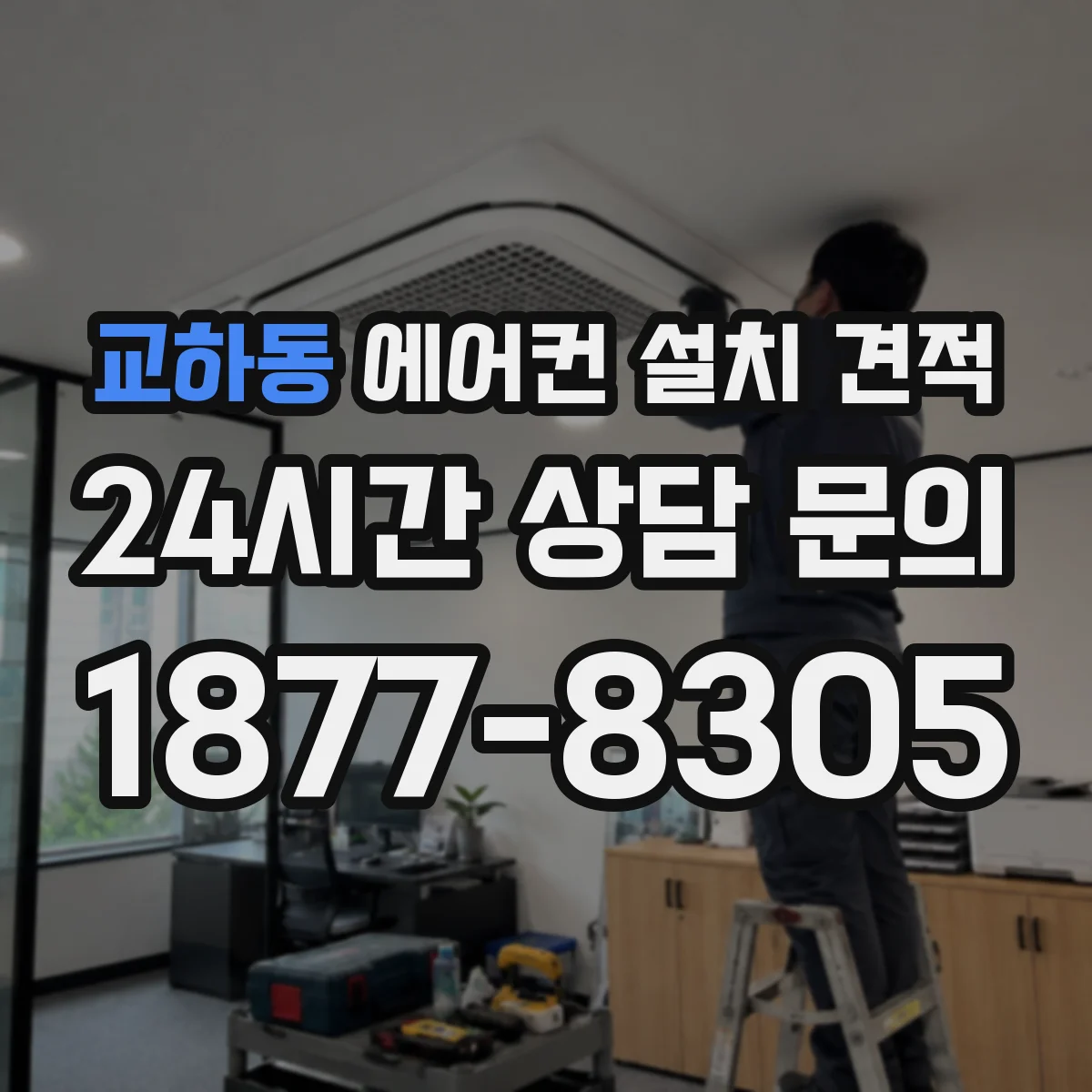 교하동 에어컨 설치 견적