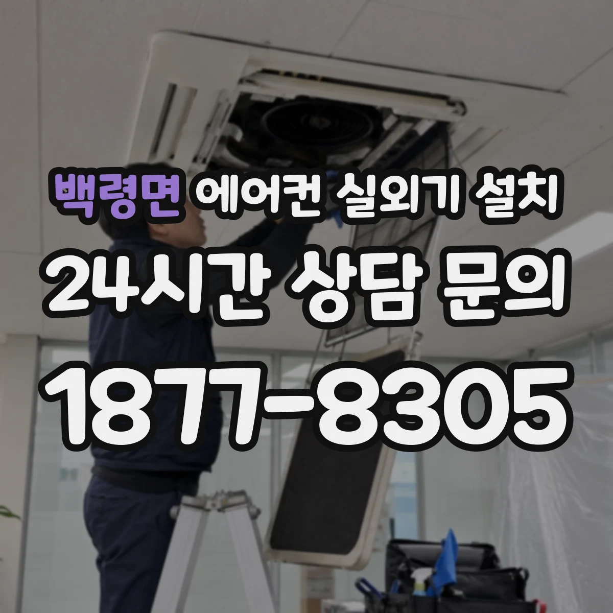 백령면 에어컨 실외기 설치