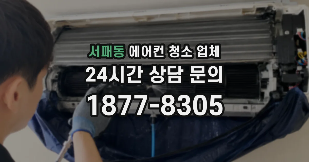 서패동 에어컨 청소 업체