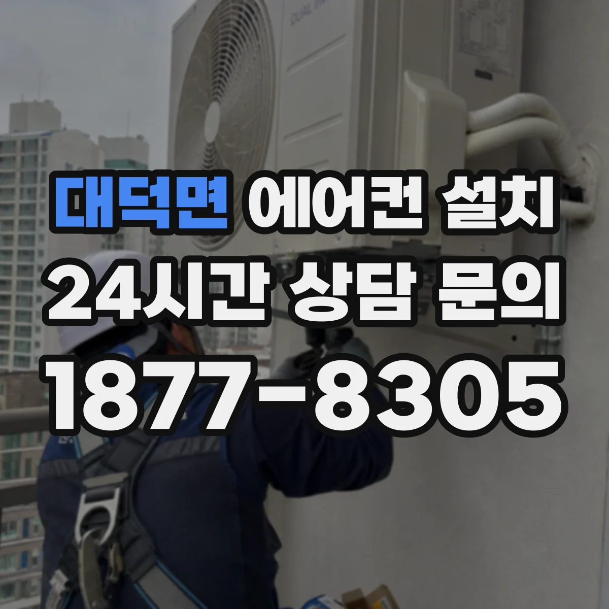 대덕면 에어컨 설치