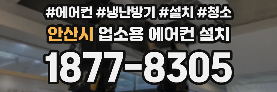 안산시 업소용 에어컨 설치