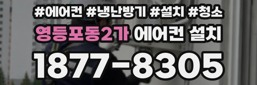 영등포동2가 에어컨 설치