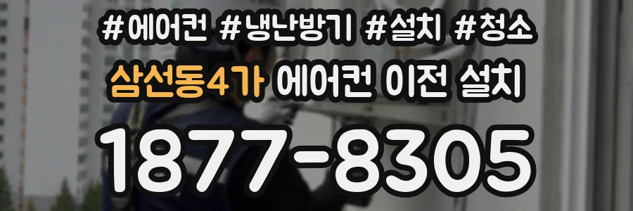 삼선동4가 에어컨 이전 설치