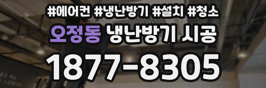 오정동 냉난방기 시공