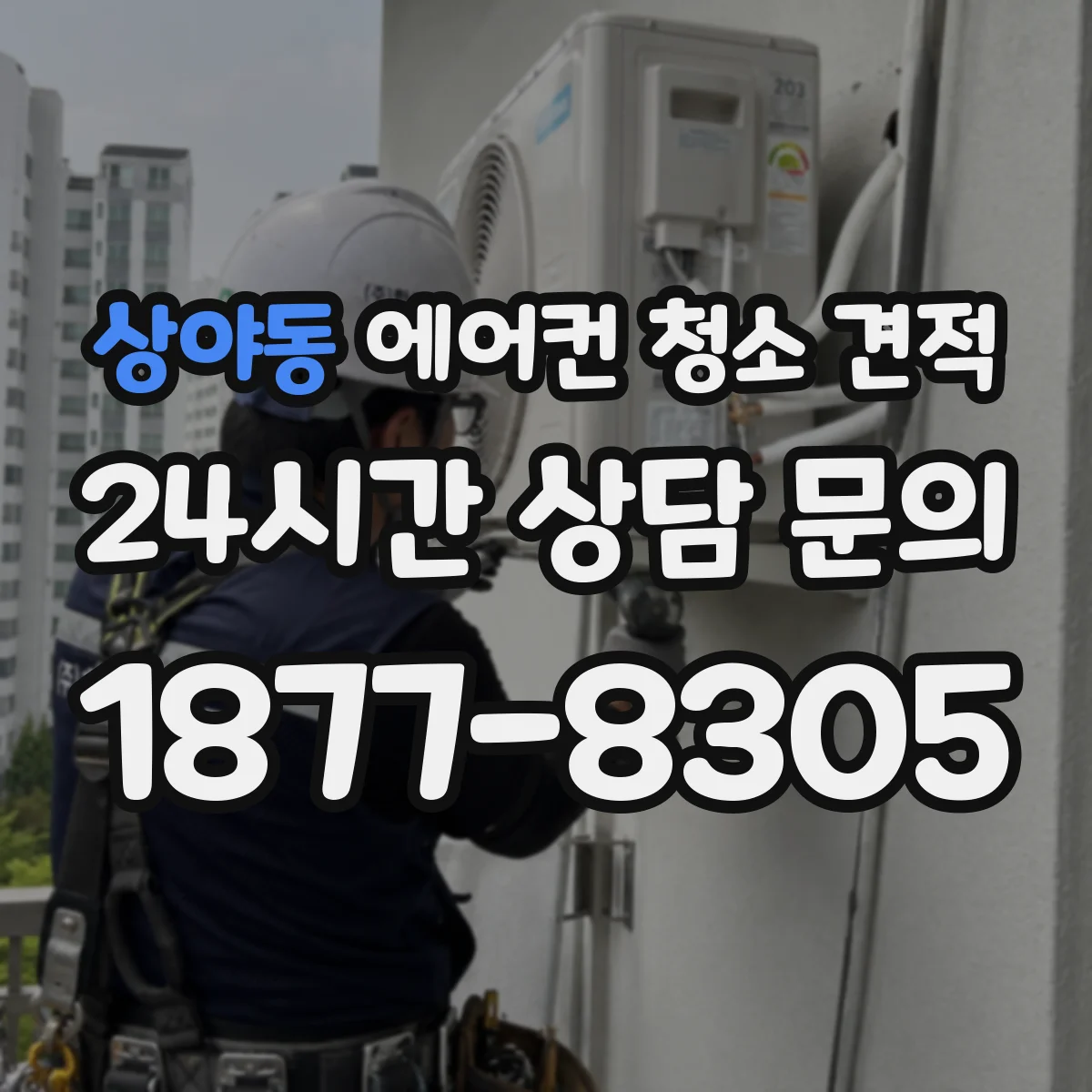 상야동 에어컨 청소 견적