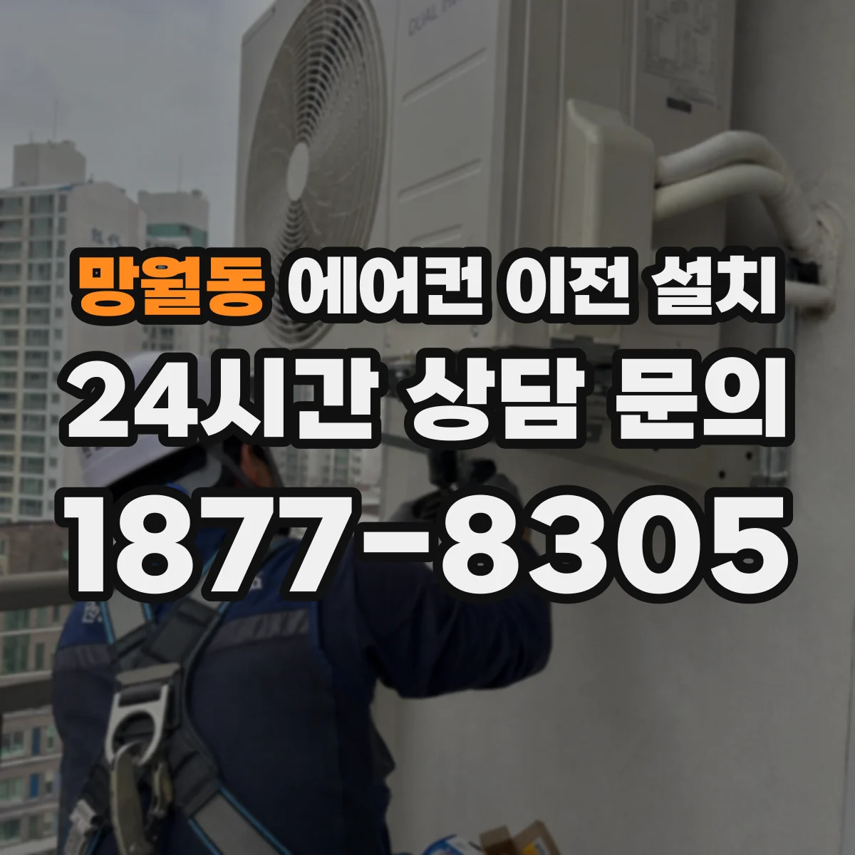 망월동 에어컨 이전 설치