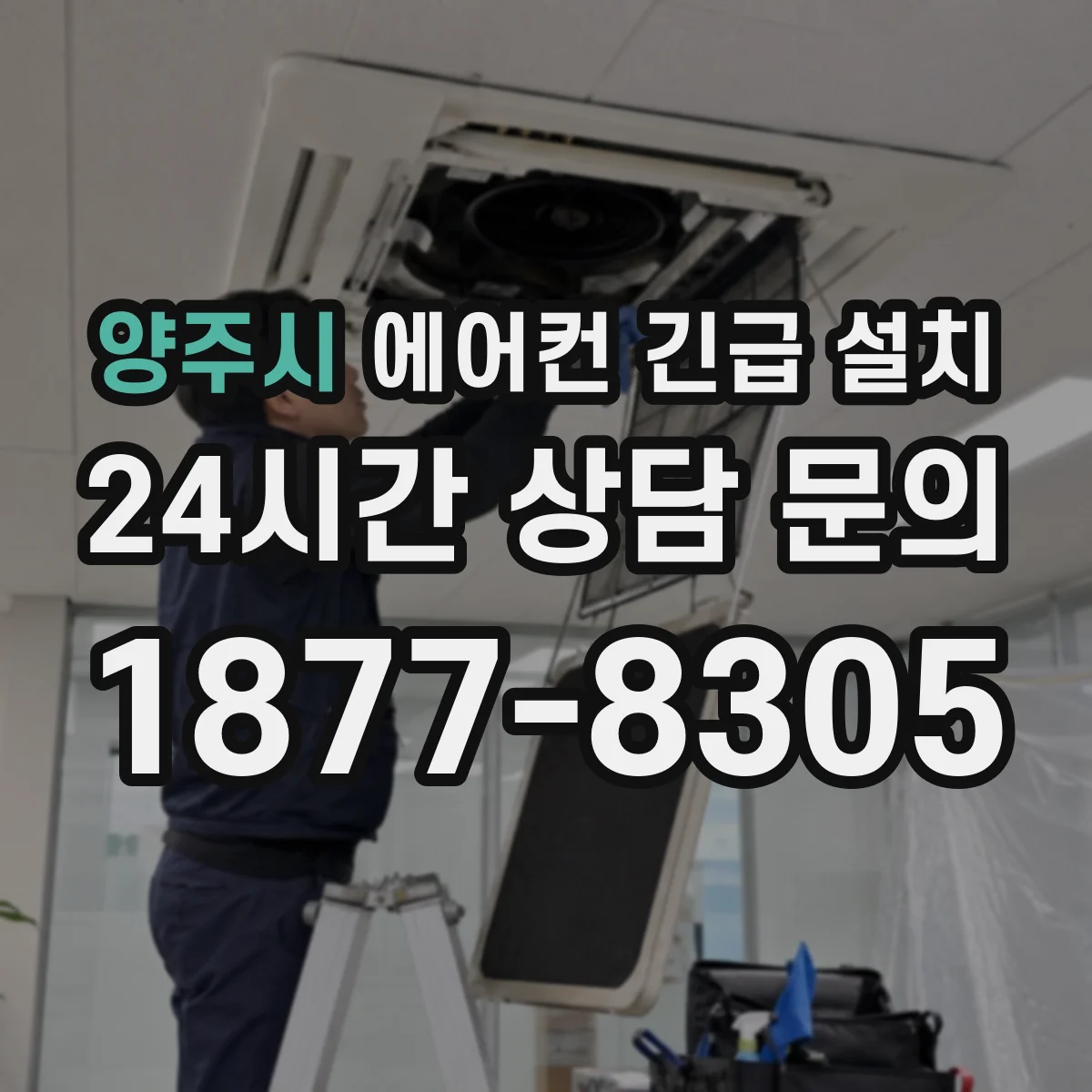 양주시 에어컨 긴급 설치