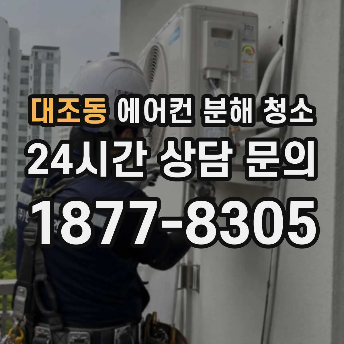 대조동 에어컨 분해 청소