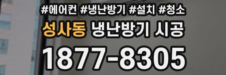 성사동 냉난방기 시공