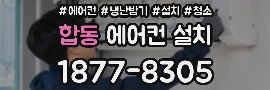 합동 에어컨 설치
